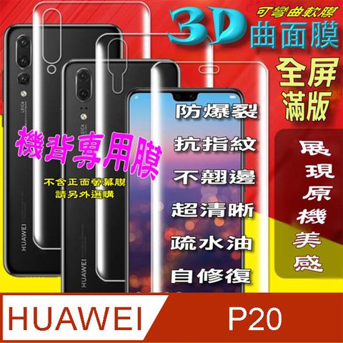 HUAWEI 華為 P20 =機背保護貼= 3D軟性奈米防爆膜