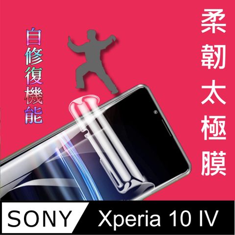 =柔韌太極膜= Sony Xperia 10 IV 全屏滿版螢幕保護貼