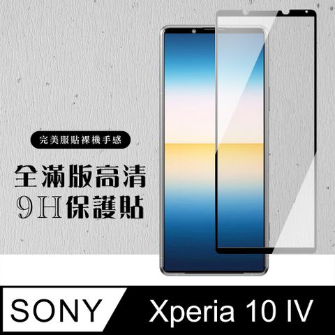 SONY 索尼 AGC日本玻璃 保護貼 【 Xperia 10 IV】 黑框高清 保護膜 玻璃貼 手機保護貼膜 手機貼 鋼化模 保護貼  Xperia 10 IV