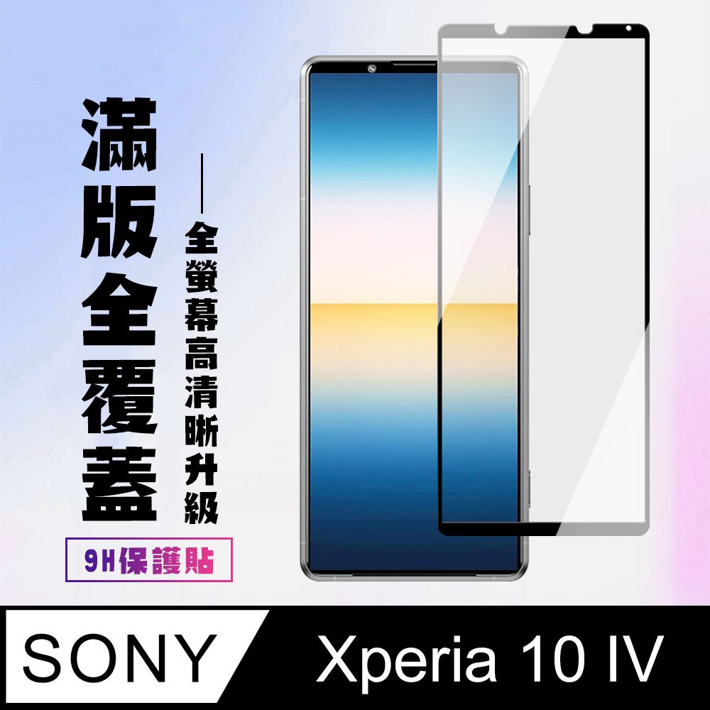 SONY Xperia 10 IV】 保護貼SONY Xperia 10 IV 黑框高清保護膜玻璃貼鋼