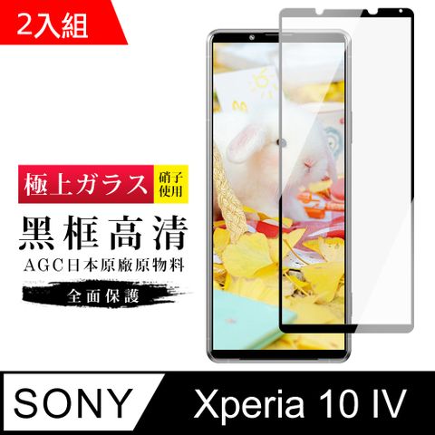 AGC日本玻璃 保護貼 【SONY Xperia 10 IV】 玻璃貼 鋼化模 保護貼 SONY Xperia 10 IV 黑框高清 手機保護貼膜 保護膜 手機貼-2入組