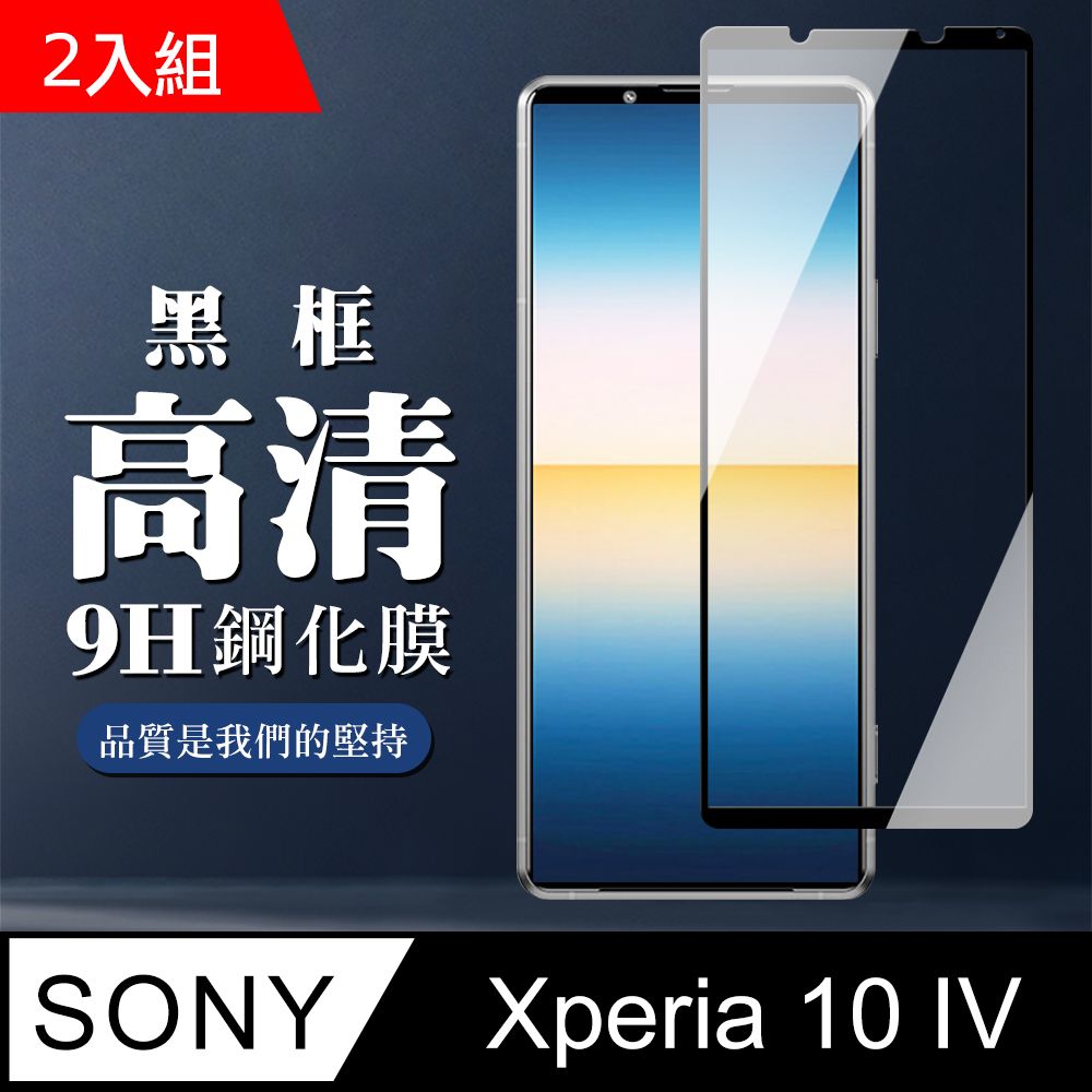 SONY Xperia 10 IV】 保護膜手機貼鋼化模保護貼SONY Xperia 10 IV 黑框