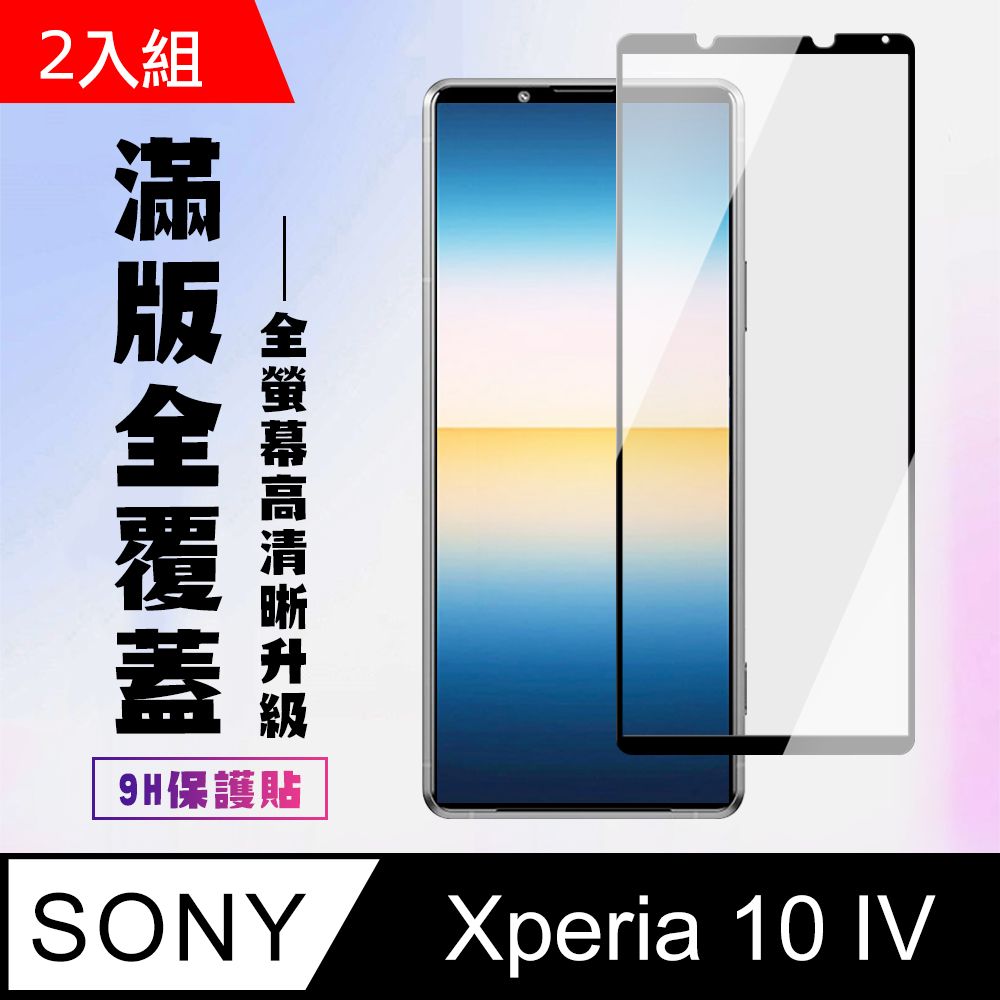 SONY 索尼 AGC日本玻璃 保護貼 【 Xperia 10 IV】 保護貼  Xperia 10 IV 黑框高清 保護膜 玻璃貼 手機保護貼膜 鋼化模 手機貼-2入組