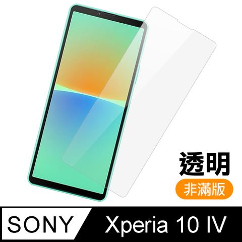 Sony Xperia 10 IV 非滿版 透明 高清 9H 玻璃 鋼化膜 手機 保護貼 Sony10IV保護貼 Sony10IV鋼化膜