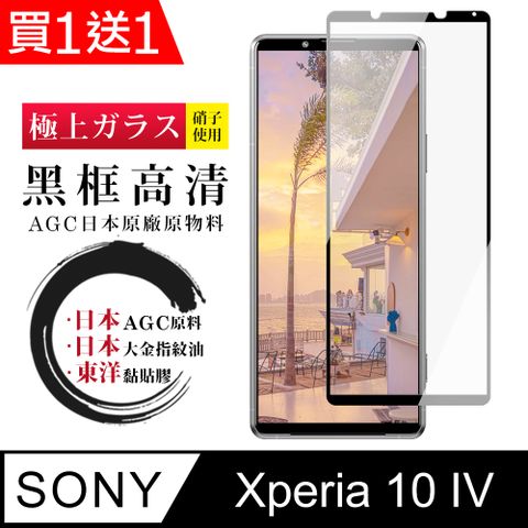 AGC日本玻璃 保護貼 買一送一【日本AGC玻璃】 SONY Xperia 10 IV 全覆蓋黑邊 保護貼 保護膜 旭硝子玻璃鋼化膜