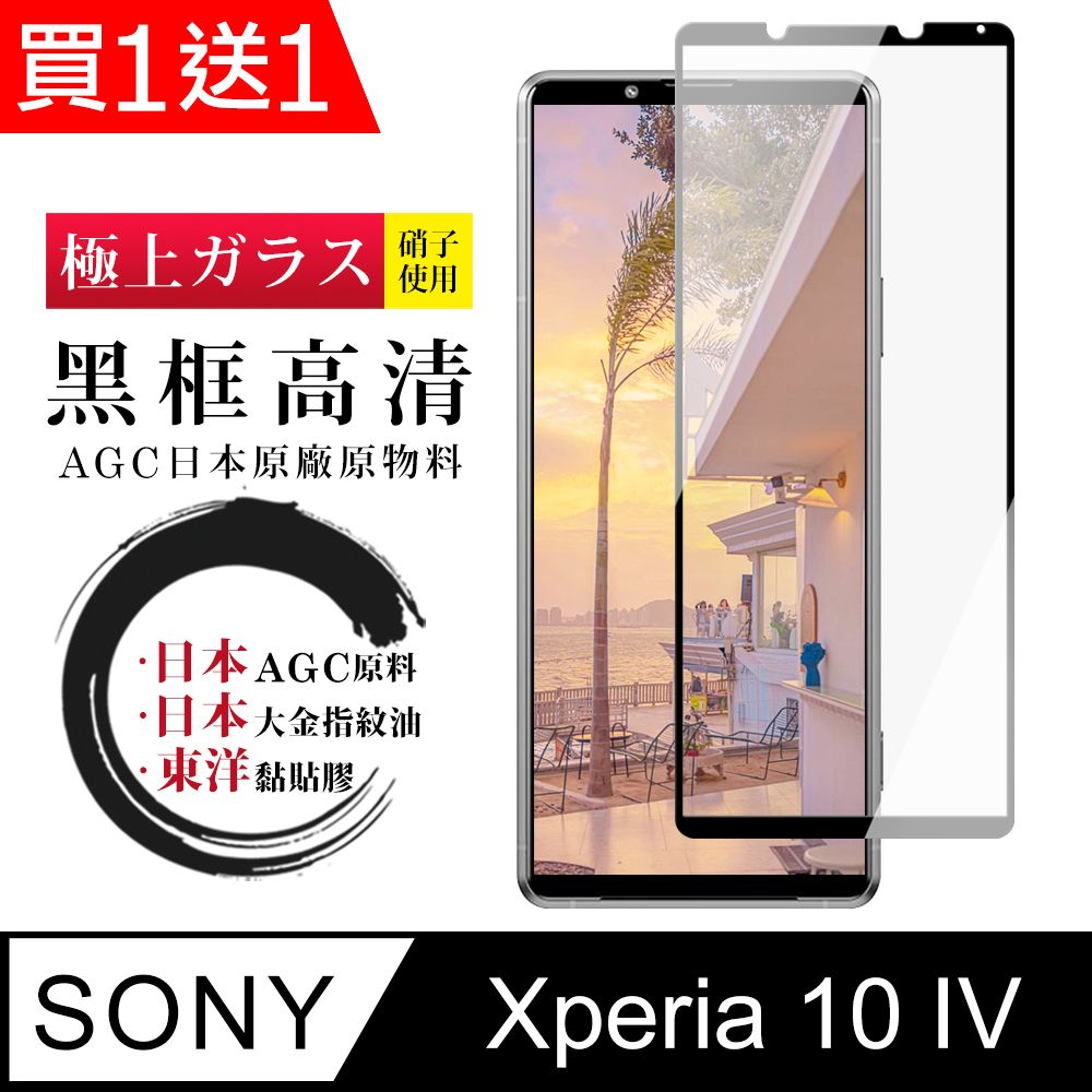 SONY Xperia 10 IV】 鋼化模保護貼SONY Xperia 10 IV 黑框高清保護膜