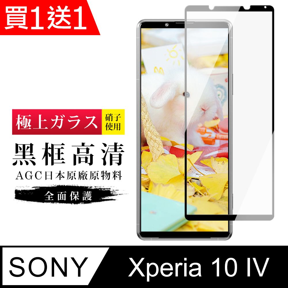  AGC日本玻璃 保護貼 買一送一【日本AGC玻璃】 SONY Xperia 10 IV 旭硝子玻璃鋼化膜 滿版黑邊 保護貼 保護膜