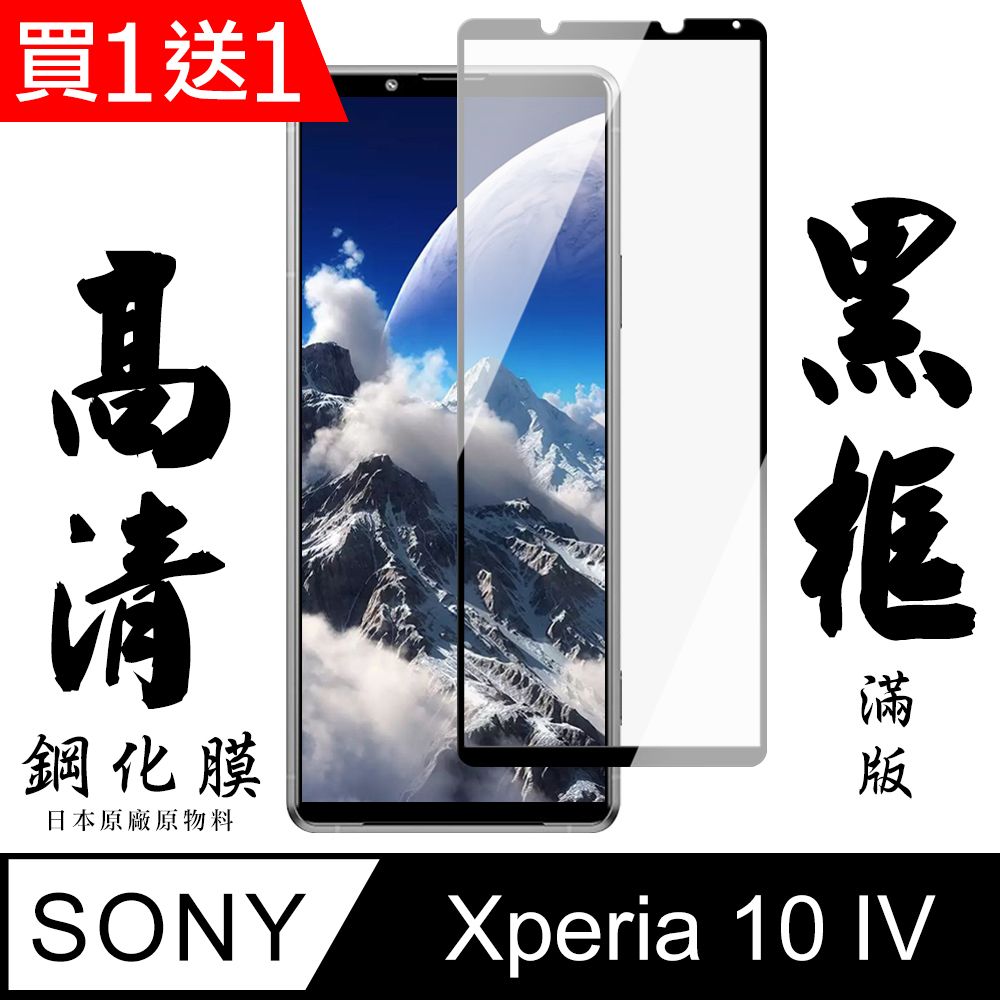  AGC日本玻璃 保護貼 買一送一【AGC日本玻璃】 SONY Xperia 10 IV 保護貼 保護膜 黑框全覆蓋 旭硝子鋼化玻璃膜