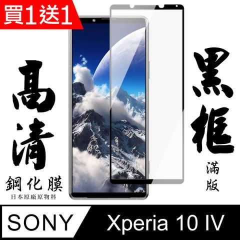 AGC日本玻璃 保護貼 買一送一【AGC日本玻璃】 SONY Xperia 10 IV 保護貼 保護膜 黑框全覆蓋 旭硝子鋼化玻璃膜