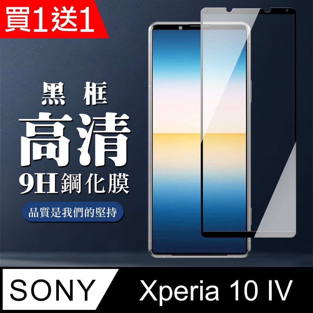  AGC日本玻璃 保護貼 買一送一【SONY Xperia 10 IV】 全覆蓋鋼化玻璃膜 黑框高清透明 5D保護貼 保護膜 防指紋防爆