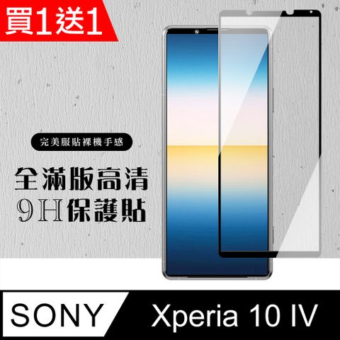 買一送一【SONY Xperia 10 IV】 硬度加強版 黑框全覆蓋鋼化玻璃膜 高透光透明保護貼 保護膜