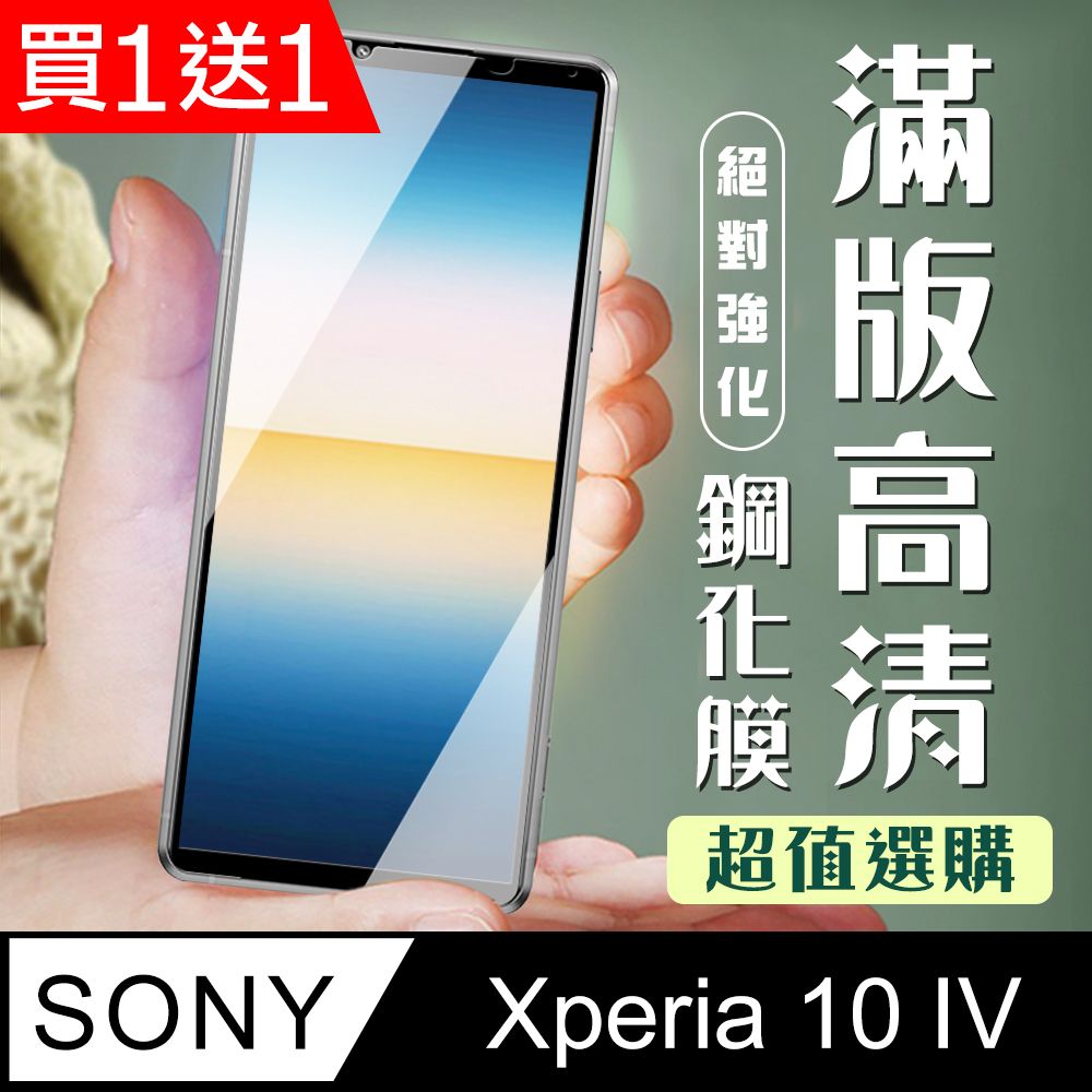 買一送一【SONY Xperia 10 IV】 加硬加厚版5D高清透明保護貼保護膜黑框