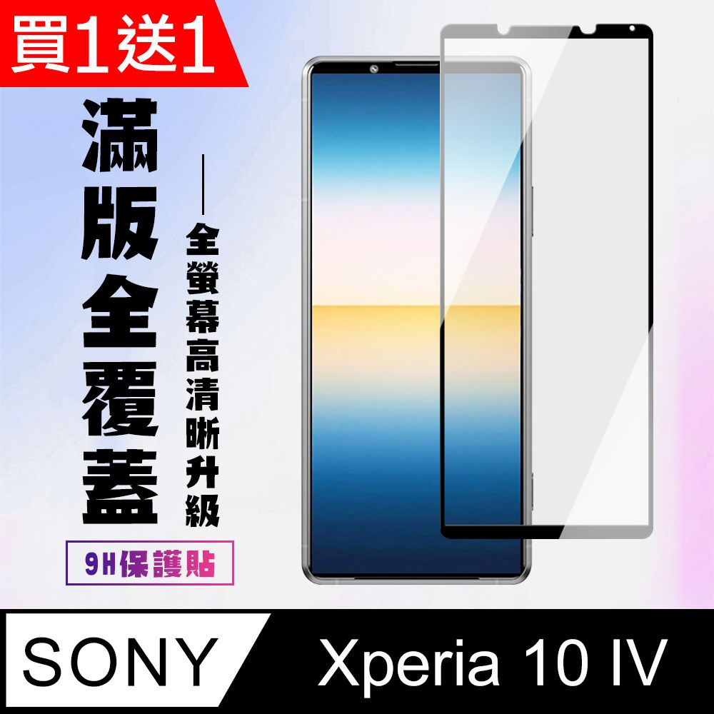  AGC日本玻璃 保護貼 買一送一【SONY Xperia 10 IV】 高清透明保護貼保護膜 5D黑框全覆蓋 鋼化玻璃膜 9H加強硬度