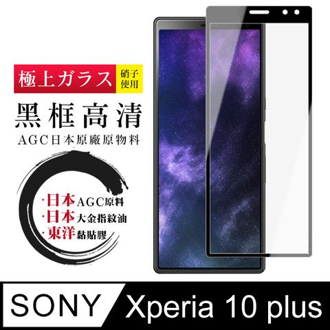 AGC日本玻璃 保護貼 【日本AGC玻璃】 SONY Xperia 10 PLUS 全覆蓋黑邊 保護貼 保護膜 旭硝子玻璃鋼化膜