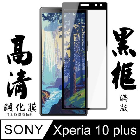 AGC日本玻璃 保護貼 【AGC日本玻璃】 SONY Xperia 10 PLUS 保護貼 保護膜 黑框全覆蓋 旭硝子鋼化玻璃膜