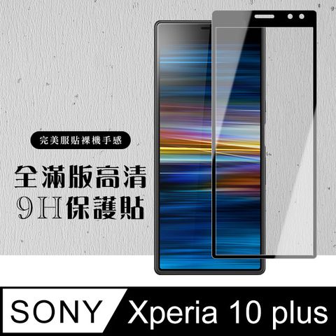 AGC日本玻璃 保護貼 【SONY Xperia 10 PLUS】 硬度加強版 黑框全覆蓋鋼化玻璃膜 高透光透明保護貼 保護膜