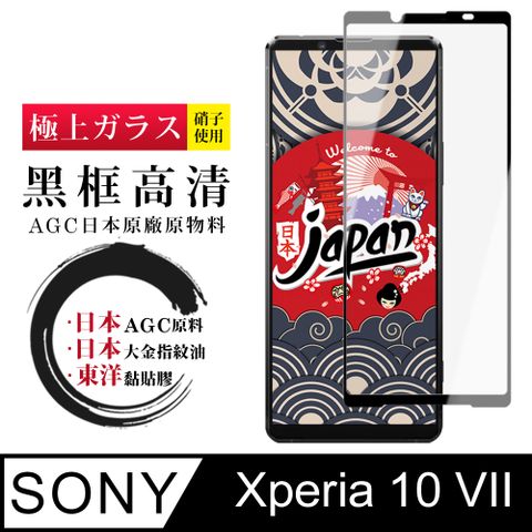 日本AGC SONY Xperia 10 VII保護貼 日本AGC全覆蓋玻璃黑框高清鋼化膜