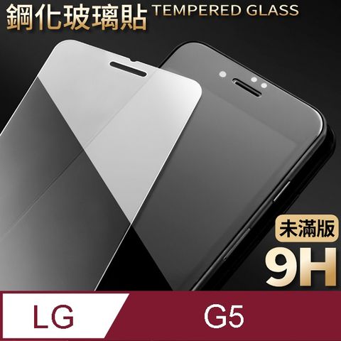 【LG G5】鋼化膜 保護貼 保護膜 玻璃貼 手機保護貼膜超薄厚度0.26mm，操控靈敏