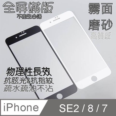 _霧面磨砂_ iPhone SE3/SE2 / 8 / 7 (4.7吋) 鋼化玻璃膜螢幕保護貼 ==全屏滿版==