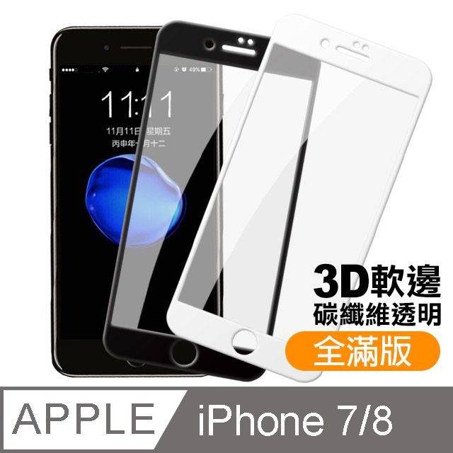  iPhone7保護貼 iPhone8保護貼 iPhone 7 8 滿版 碳纖維 軟邊保護貼 透明 高清 手機9H保護貼 鋼化膜 螢幕保護貼