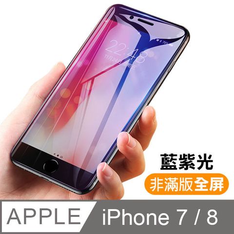 iPhone7保護貼 iPhone8保護貼 非滿版 藍紫光 9H鋼化玻璃膜 iPhone 7 8 手機螢幕藍光保護貼