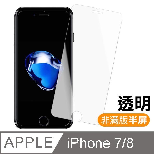  iPhone7保護貼 iPhone8保護貼 iPhone 7 8 保護貼 非滿版 半屏 透明 高清 手機9H保護貼 螢幕保護貼 iPhone7iPhone8鋼化膜 玻璃保護貼