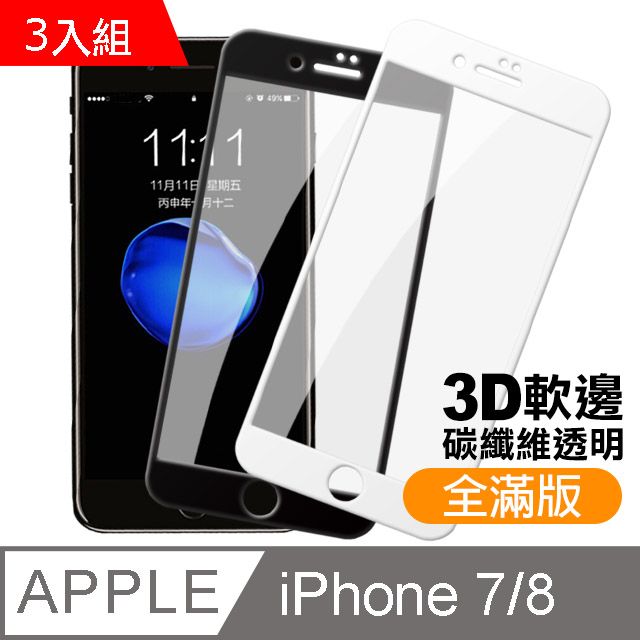  超值3入組 iPhone7保護貼 iPhone8保護貼 iPhone 7 8 滿版 碳纖維 軟邊保護貼 透明 高清 手機9H保護貼 鋼化膜 螢幕保護貼