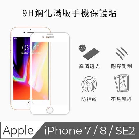 TEKQ iPhone 7/8/SE 康寧3D奈米滿版9H鋼化玻璃大猩猩第三代4.7吋螢幕保護貼(白)