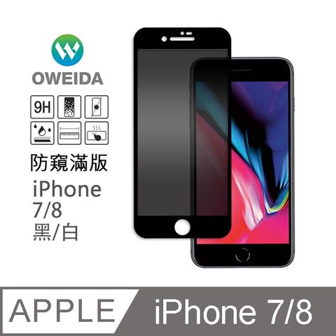 Oweida iPhone 8/7 防窺滿版 9H鋼化玻璃貼