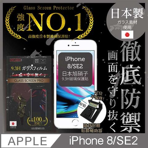 【INGENI徹底防禦】iPhone 8 (SE2通用)保護貼 玻璃貼 保護膜 鋼化膜-日本製玻璃保護貼【非滿版】