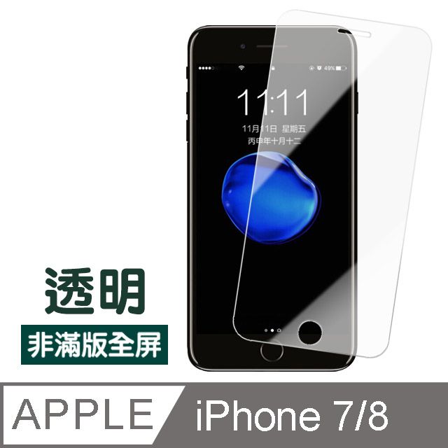  iPhone7保護貼 iPhone8保護貼 iPhone 7 8 保護貼 透明 高清 非滿版 手機9H保護貼 鋼化膜 螢幕保護貼 iPhone8玻璃保護貼