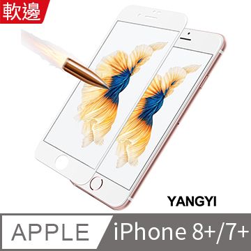 YANG YI 揚邑 Apple iPhone 8/7 Plus 5.5吋 滿版軟邊鋼化玻璃膜3D防爆保護貼-白