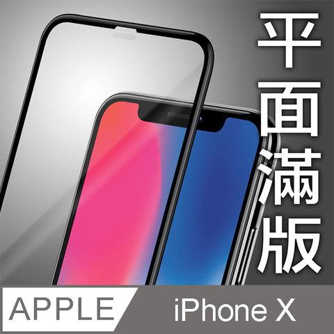 Ayss iPhone X/5.8吋 專用 超好貼滿版鋼化玻璃保護貼