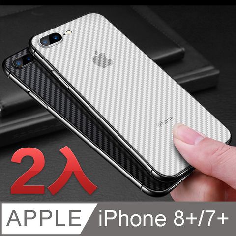 必備推薦｜超值2入iPhone 8/7 Plus【5.5吋】類碳纖維背貼（2片入）【非玻璃膜】