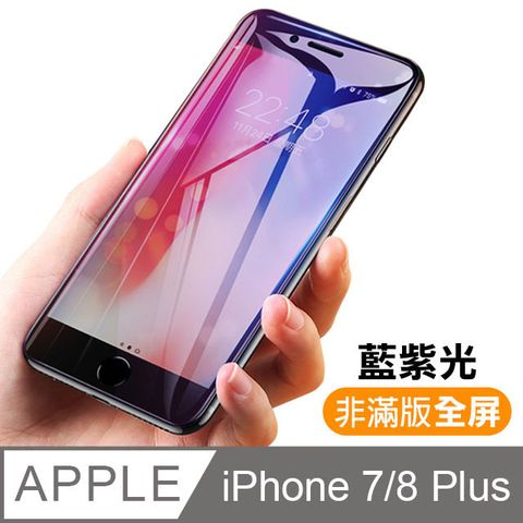 iPhone 7 /i8 plus 防藍光 全屏 鋼化玻璃膜 手機保護貼 iPhone 7/8 Plus 保護貼 i7 / i8 Plus 玻璃保護貼 手機保護貼 鋼化膜