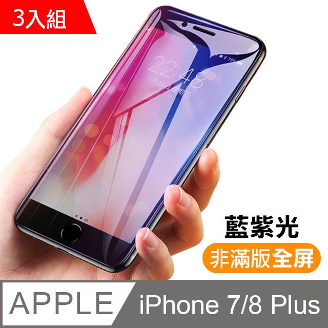  iPhone 7/ i8 plus 防藍光 9H鋼化玻璃膜 手機 螢幕保護貼 iPhone 7/8 Plus 保護貼 i7 / i8 Plus 玻璃保護貼 手機保護貼 鋼化膜-超值3件組