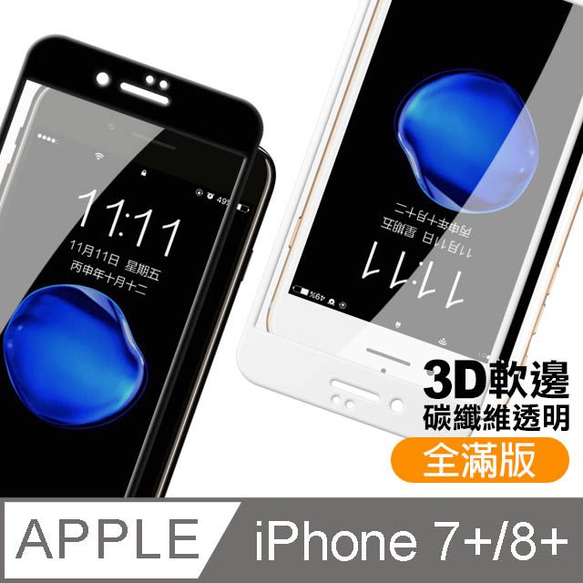  iPhone7Plus保護貼 iPhone8Plus保護貼 iPhone 7Plus 8Plus 滿版 碳纖維 軟邊保護貼 透明 高清 手機9H保護貼 鋼化膜 螢幕保護貼