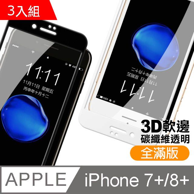  超值3入組 iPhone7Plus保護貼 iPhone8Plus保護貼 iPhone 7Plus 8Plus 滿版 碳纖維 軟邊保護貼 透明 高清 手機9H保護貼 鋼化膜 螢幕保護貼