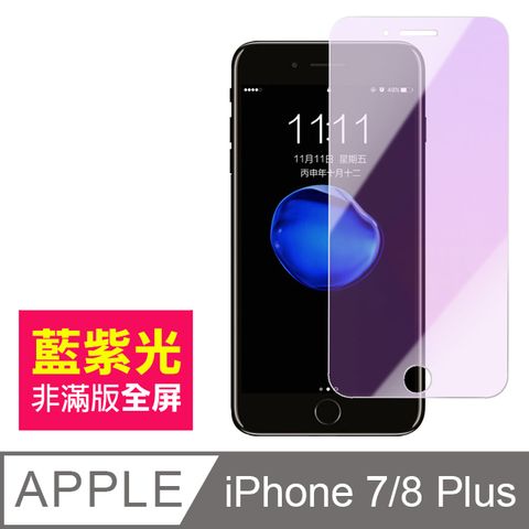 iPhone7Plus保護貼 iPhone8Plus保護貼 非滿版 藍紫光 9H鋼化玻璃膜 iPhone 7Plus 8Plus 手機螢幕藍光保護貼