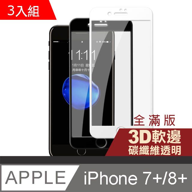  iPhone7Plus保護貼 iPhone8Plus保護貼 滿版 軟邊 碳纖維 高清 透明 9H鋼化玻璃膜 iphone 7 8 PLUS 保護貼 8PLUS保護貼 7PLUS保護貼