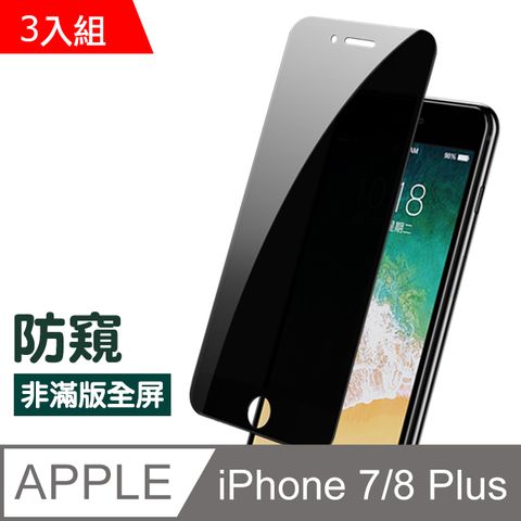 iPhone7Plus保護貼 iPhone8Plus保護貼 高清防窺 透明 非滿版 手機9H保護貼 iphone 7 8 PLUS 保護貼 8PLUS保護貼 7PLUS保護貼