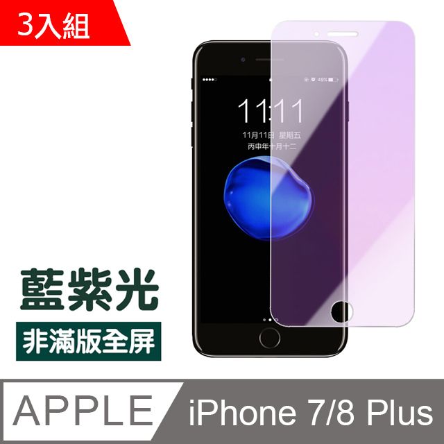  iPhone7Plus保護貼 iPhone8Plus保護貼 藍紫光 高清 非滿版 手機9H保護貼 iphone 7 8 PLUS 保護貼 8PLUS保護貼 7PLUS保護貼