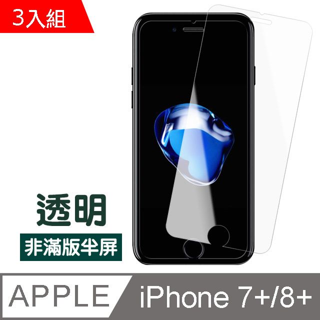  iPhone7Plus保護貼 iPhone8Plus保護貼 非滿版 半屏 透明 高清 9H鋼化玻璃膜 iphone 7 8 PLUS 保護貼 8PLUS保護貼 7PLUS保護貼