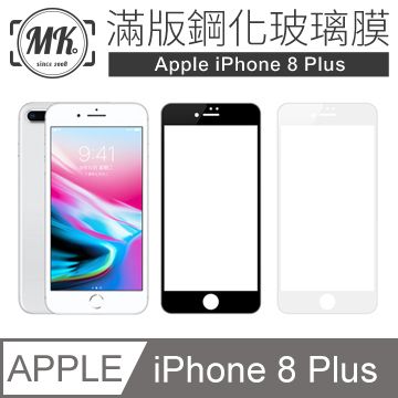 【MK馬克】Apple iPhone8 plus 5.5吋 高清防爆全滿版鋼化膜 2.5D - 白色