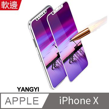 YANG YI 揚邑 Apple iPhone 11 PRO/X/XS 5.8吋 滿版軟邊鋼化玻璃膜3D曲面防爆抗刮保護貼-白