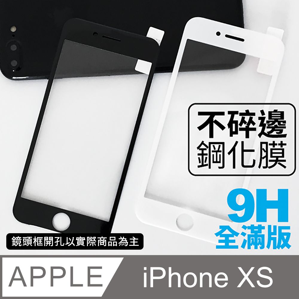  【iPhone Xs 】不碎邊3D鋼化玻璃膜 曲面滿版/ Xs 手機保護貼膜