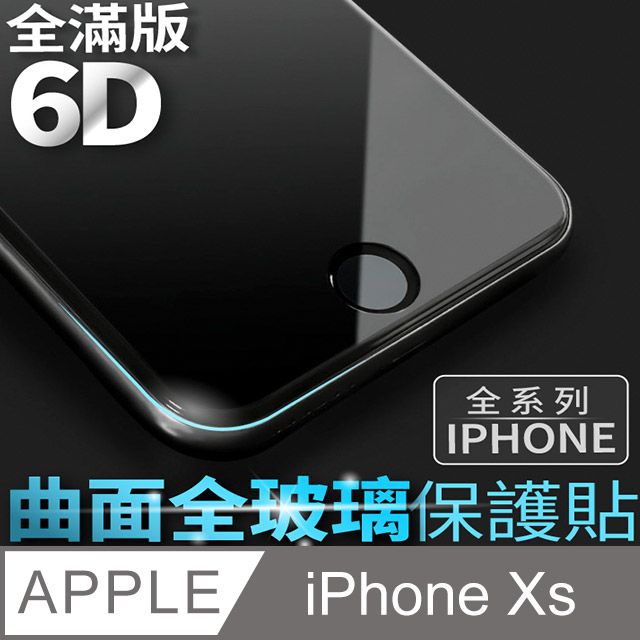  【 6D曲面鋼化膜 】iPhone Xs / iXs 保護貼 玻璃貼 手機玻璃膜 保護膜 (全滿版)