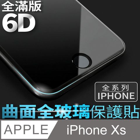 【 6D曲面鋼化膜 】iPhone Xs / iXs 保護貼 玻璃貼 手機玻璃膜 保護膜 (全滿版)