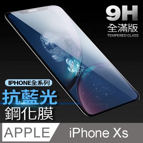 【藍光全滿版鋼化膜】iPhone Xs 保護貼 iXs 玻璃貼 手機保護貼 保護膜