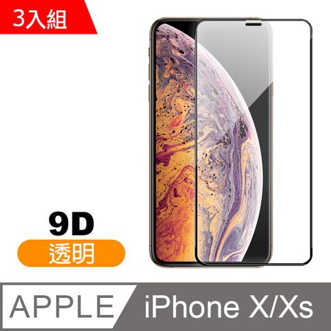 超值3入組 iPhoneX保護貼 iPhoneXS保護貼 iPhone X XS 9D保護貼 高硬度 鋼化玻璃膜 手機 防刮 螢幕保護貼 iPhoneXiPhoneXS鋼化膜 玻璃保護貼